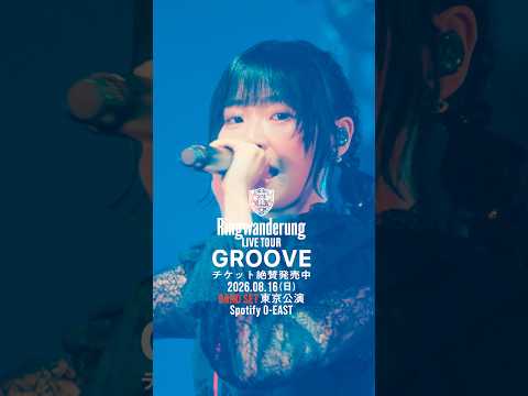 Ringwanderung ONE MAN LIVE TOUR [ GROOVE ] 2026.8.16 O-EAST BAND SET #idol #アイドル #LIVE #music