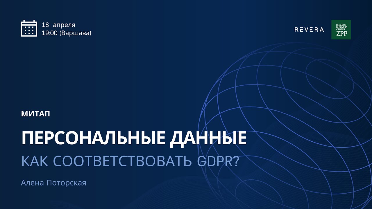 REVERA law group: Персональные данные — как соответствовать GDPR