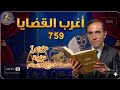 759 أغرب القضايا من أرشيف المحاكم من الجاني من الحياة 