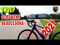 Тизер -  Открытие велосезона 2021