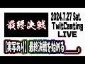 【2024.7.27】Knight A -騎士A-  定期配信『【実写あり】最終決戦を始める___。』ツイキャス  見逃し  作業用BGM