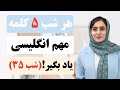 هر شب ۵ کلمه مهم انگلیسی یاد بگیر شب ۵ فریزال ورب هر شب ۵ کلمه مهم انگلیسی یاد بگیر شب ۵ فریزال ورب