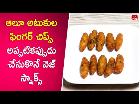 Aloo Atukula Finger Chips | Rarandoi Vantalu Chedam | 2nd Apr 2024  | ETV Abhiruchi - ETVABHIRUCHI