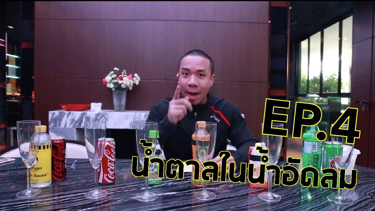 DJ POOM EP.4 – น้ำตาลในน้ำอัดลม | ข้อมูลทั้งหมดเกี่ยวกับเครื่องดื่ม ไม่มีน้ําตาลที่แม่นยำที่สุด