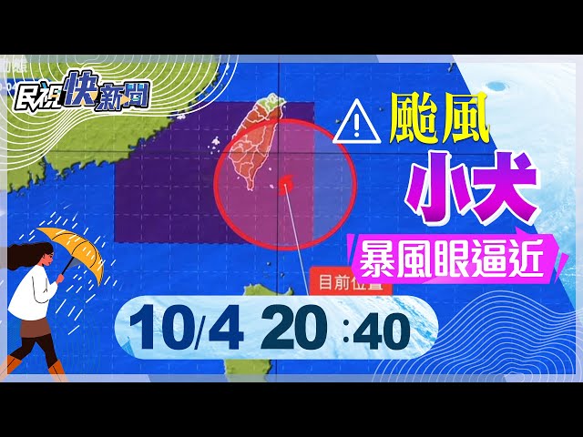 【LIVE】1004 小犬颱風暴風眼逐漸逼近!氣象署最新說明動態｜民視快新聞｜