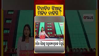 ବିବାହିତ ଝିଅଙ୍କୁ ମିଳିବ ଚାକିରି ! | Odisha HC Delivers Major Judgment in Favor of Married Daughters