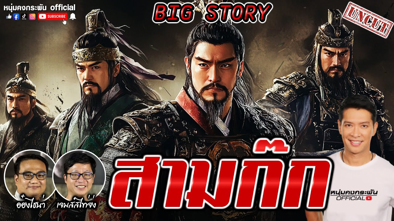 Big story | ประวัติศาสตร์จีน Season 3 | สามก๊กของจริงไม่อิงนิยาย UNCUT
