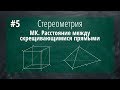 5) Задание 14 Стереометрия. Метод координат (Расстояние между скрещивающимися прямыми)