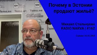 Почему в Эстонии продают жильё? | Radio Narva | 162