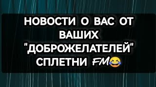 видео: сплетни за вашей спиной, чего говорят  картинка: сплетни за вашей спиной, чего говорят