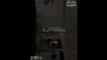 ﴿كتاب أنزلناه إليك مبارك ليدبروا آياته وليتذكر أولو الألباب﴾ | القارئ: راشد الحليبة