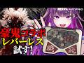 【 スト6 】豪鬼コラボレバーレス試すギャル豪鬼 【羽流鷲りりり｜ななしいんく】