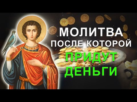 Если срочно нужны деньги! Молитва о работе и помощи в делах Святому Трифону