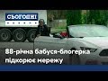 88-річна блогерка із віддаленого села на Закарпатті підкорює інтернет