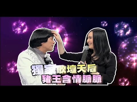 2014.08.23中天娛樂台CH39《萬秀豬王》預告　獨家歌壇天后　豬王含情脈脈