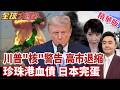 廣島原爆 惡夢重演?! 川普氣炸警告 高市早苗死定害怕了 放棄日本擁核夢  美國珍珠港血債 清算日本完蛋了 【#全球大爆卦】精華版20260806@全球大視野Global_Vision