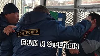 Контра Стреляла И Избила Пассажира Электрички