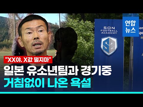 손아카데미 일본 경기 욕설·고성…&amp;quot;답답해 거친 표현&amp;quot; 해명 / 연합뉴스 (Yonhapnews)
