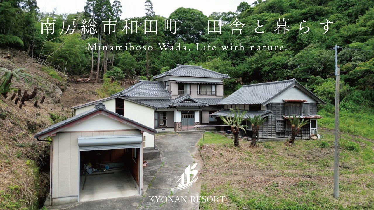 【田舎暮らし】南房総市和田町黒岩　里山の豊かな自然に囲まれた農地付き中古住宅【500万円】