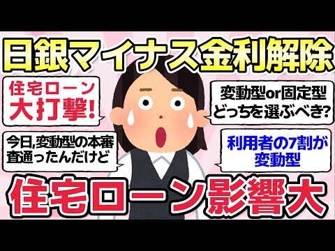 【有益スレ】日銀マイナス金利解除・住宅ローンへの影響は？変動金利か固定金利か？【ガルちゃんまとめ】