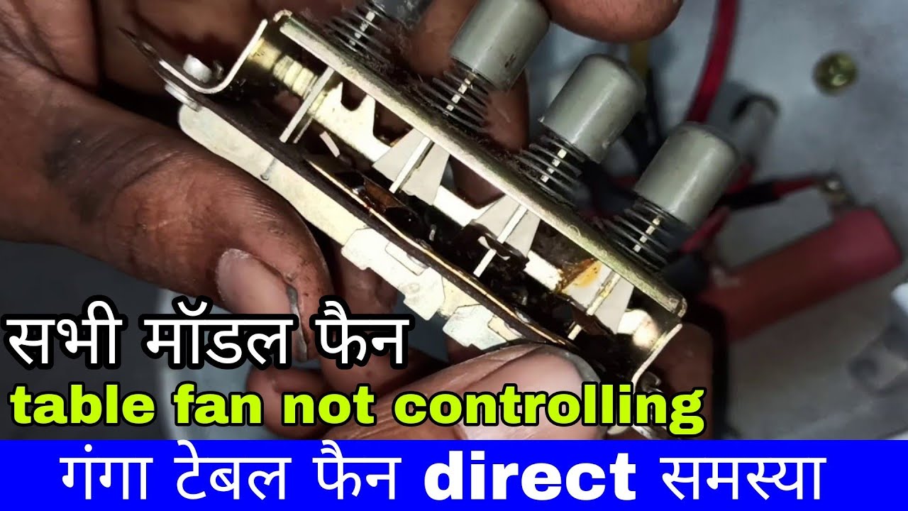 गंगा टेबल फैन 123 स्विच डायरेक्ट प्रॉब्लम/Ganga Table fan 123 switch