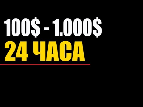 Разгон Депозита за 24 Часа | Без Индикаторов