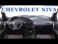 Во всем виноваты американцы / Chevrolet Niva 2014