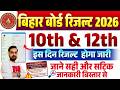 कब जारी होगा बिहार बोर्ड मैट्रिक इंटर का रिजल्ट | Bihar Board Matric Inter Result 2026 | Real Update