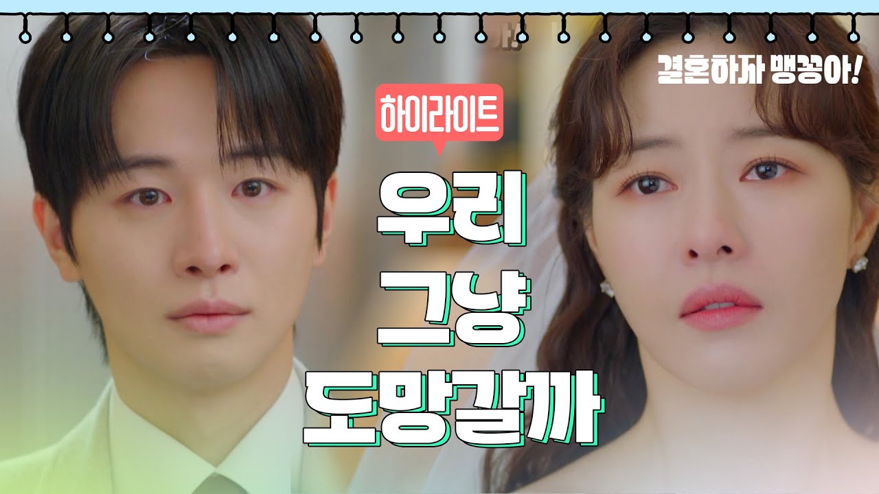 [결혼하자 맹꽁아!] 72-76회 하이라이트 | 우리 그냥 도망갈까 [My Merry Marriage] | KBS 방송