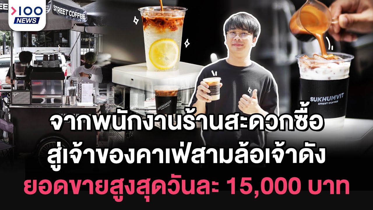 จากพนักงาน 7-eleven สู่เจ้าของคาเฟ่สามล้อเจ้าดัง ยอดขายสูงสุดวันละ 15,000 บาท! | 100NEWS