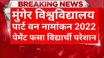 Munger University (MU) Part-1 Admission 2022 Payment Status Pending Student परेशान। प्रोबल सॉल्व कब