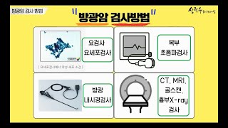 방광암검사에는 어떤 방법들이 있나? 요세포검사 방광내시경검사 CT검사 MRI 검사 X-ray검사 골스캔(뼈검사) 등