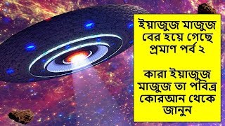 ইয়াজুজ মাজুজ বের হয়ে গেছে প্রমাণ পর্ব ২। কারা ইয়াজুজ মাজুজ তা পবিত্র কোরআন থেকে জানুন