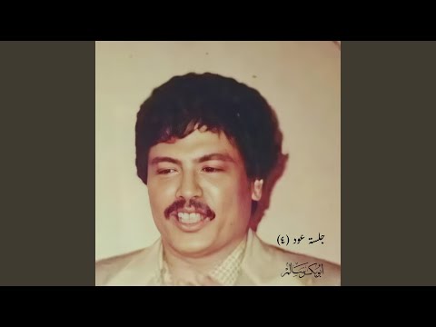 يادوب مرت علي عود