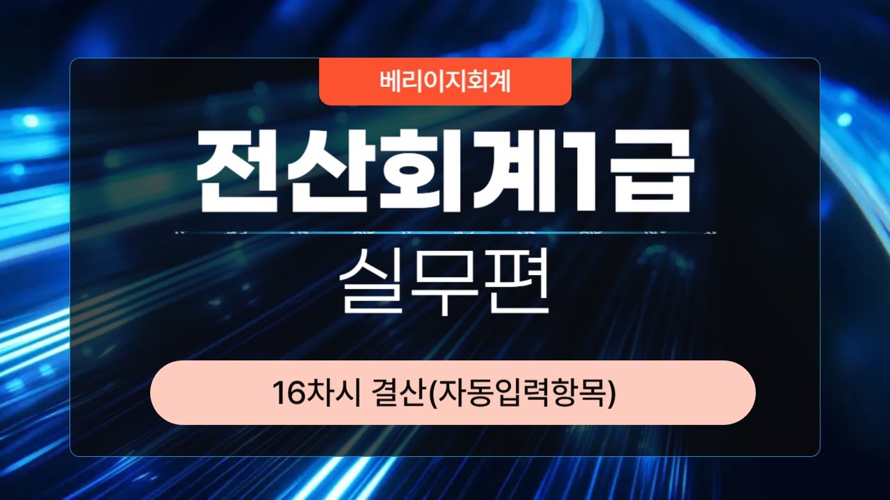 [전산회계1급] 실무편 16차시 결산(자동입력항목)