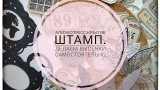 Алиэкспресс.Штампы от Креатив штамп. Самодельные наклейки.