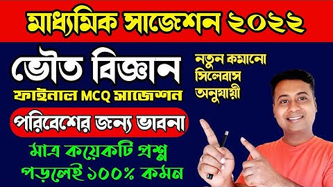 Madhyamik Physical Science MCQ Suggestion 2022/পরিবেশের জন্য ভাবনা/মাধ্যমিক ভৌত বিজ্ঞান সাজেশন 2022