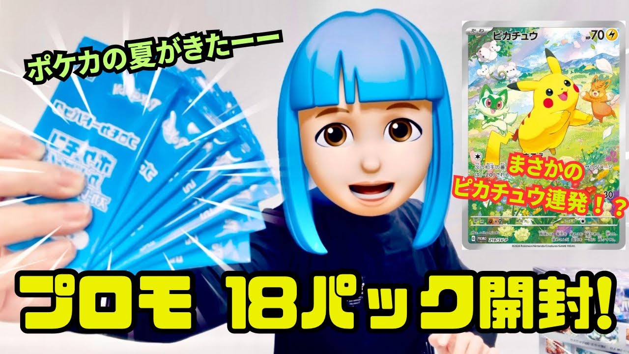 ポケカの夏がきた！ プロモ18パック開封！ まさかのピカチュウ連発
