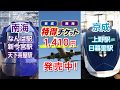 京成×南海特得切符