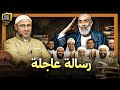 رسالة عاجلة للأستاذ أشرف السعد٫٫٫