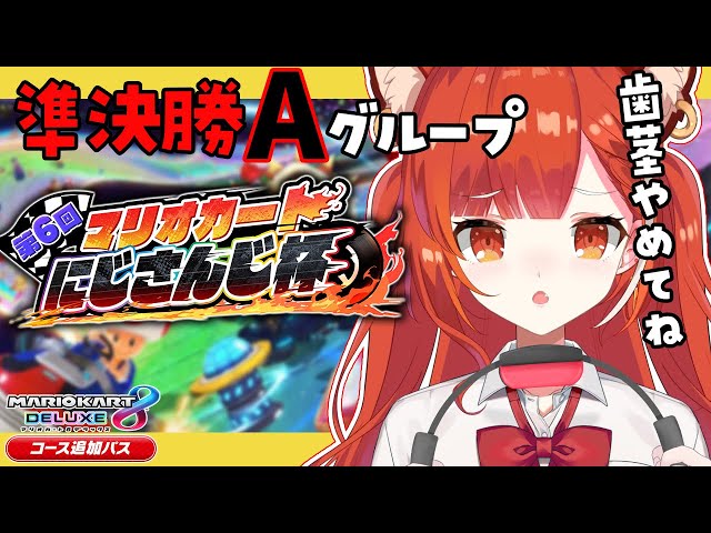 【マリオカート8DX】#マリカにじさんじ杯 準決勝！グループA ぷてち支店【ラトナ・プティ / にじさんじ】のサムネイル