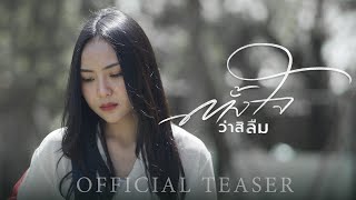 ตั้งใจว่าสิลืม - กวาง ดวงฤทัย【OFFICIAL TEASER】