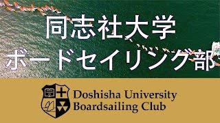 同志社大学 新歓PV2017 ウィンドサーフィン部