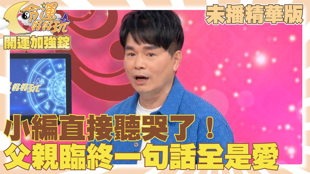 小編直接聽哭了！男星父親臨終一句話全是愛！2023.2.8 【命運好好玩✨未播精華版-開運加強錠】