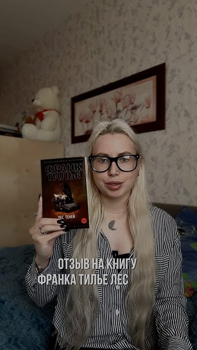 📚Франк Тилье «Лес теней». - YouTube