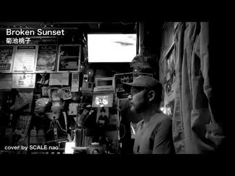菊池桃子「Broken Sunset」cover by SCALE nao