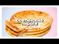 Настоящие Осетинские Пироги / СЕМЕЙНЫЙ РЕЦЕПТ С КАВКАЗА / 3 ПИРОГА
