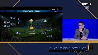 تحليل مباراه الاهلي و مونتيري 1/0 و تعليق كامل ل احمد عفيفي: الاهلي يصنع المستحيل