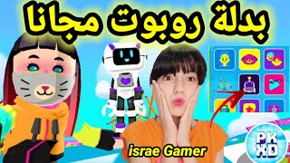 طريقة الحصول على لبسة الروبوت الجديدةبكل سهولة و للجميعPK XD NEW ROBOT APP?