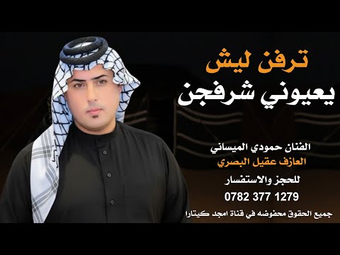 ترفن ليش يعيوني شرفجن جـديـد بـسـته كارثـة 2026 الفنان حمودي الميساني 